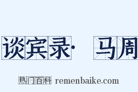 谈宾录·马周是什么意思的图片